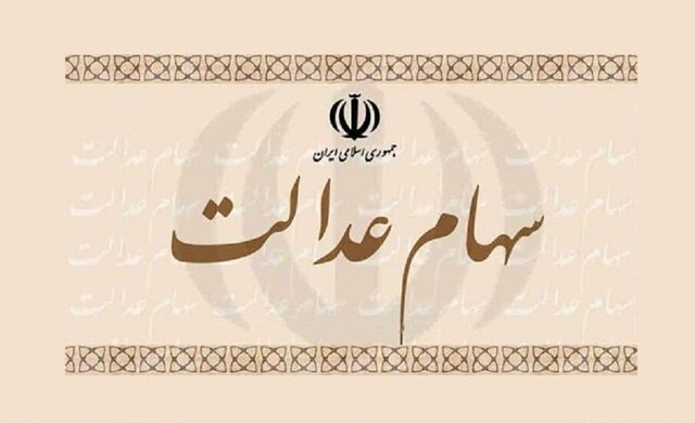 یک خبر مهم برای فروشندگان سهام عدالت