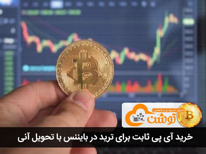 خرید آی پی ثابت برای ترید در بایننس با تحویل آنی