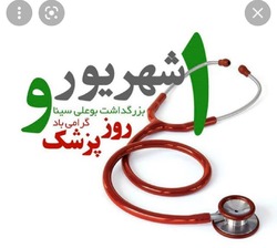 پیام تبریک مدیریت آموزش و پرورش گلوگاه به مناسبت روز پزشک