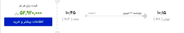 قیمت پروازهای اربعین نجومی شد!