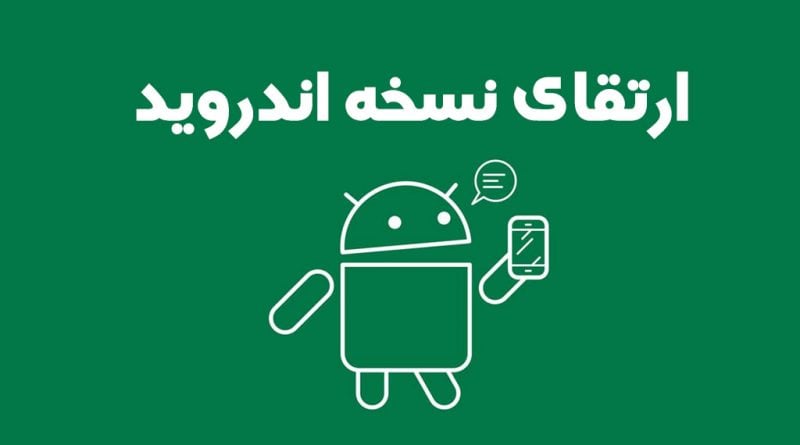 نحوه بروز رسانی اندروید گوشی نحوه بروز رسانی اندروید گوشی