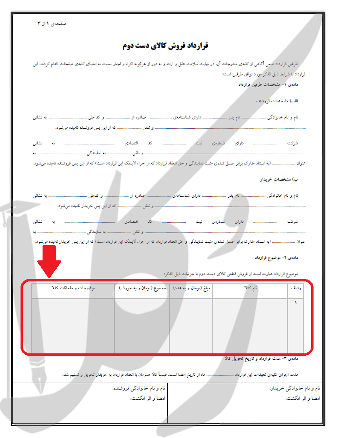 شرایط قرارداد خرید کالای دست دوم