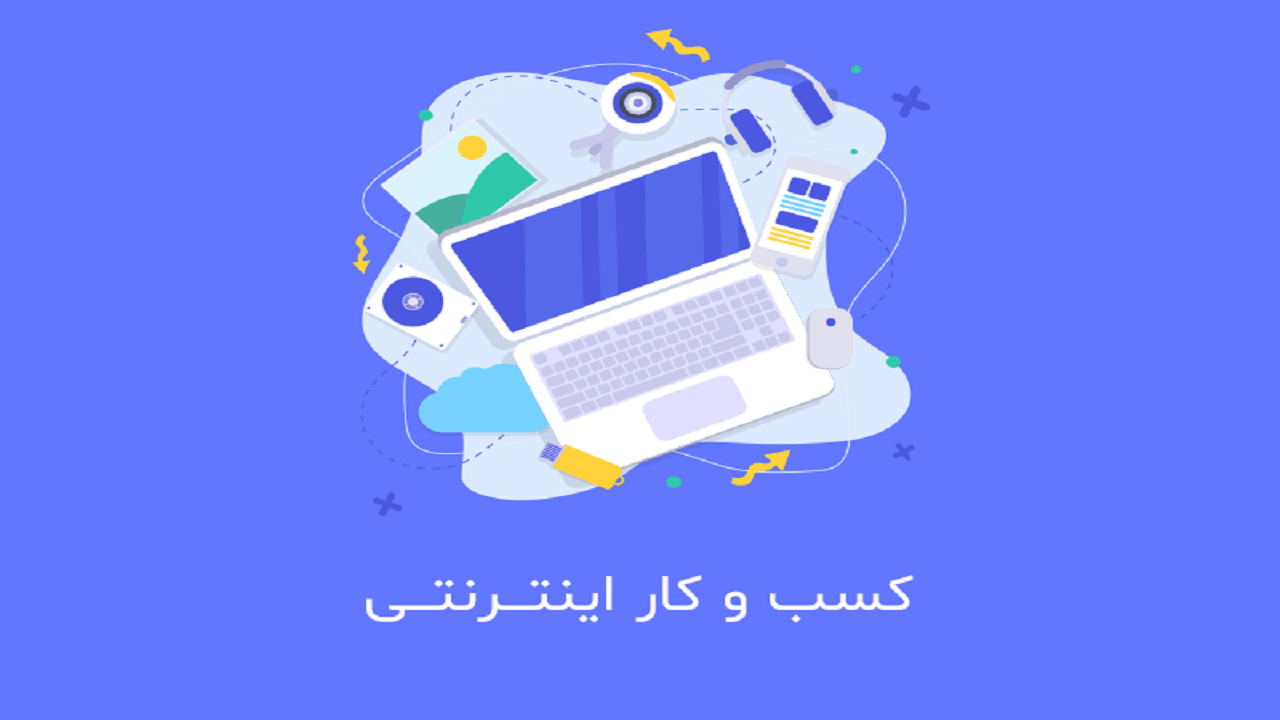 روش راه اندازی کسب و کار اینترنتی