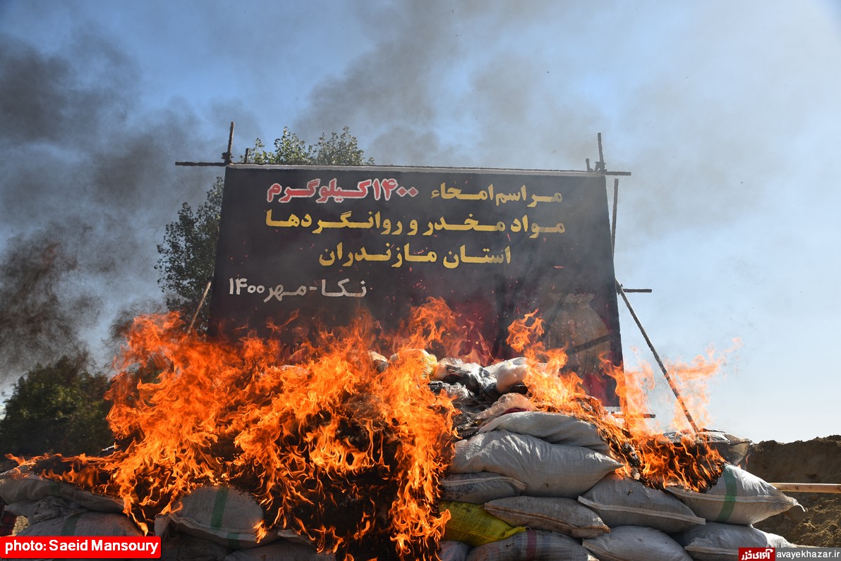 ۱۴۰۰ کیلوگرم مواد مخدر در مازندران امحا شد/ ۲.۶ درصد جمعیت مازندران درگیر اعتیاد هستند