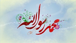 میلاد پیامبری که امین بود و راستگو