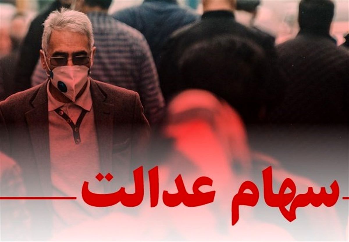 خبر مهم برای دارندگان سهام عدالت خبر مهم برای دارندگان سهام عدالت