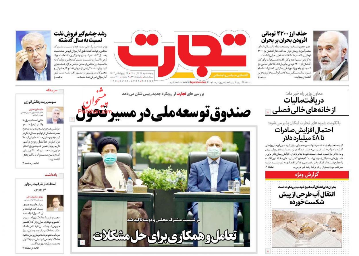 صفحه نخست روزنامه‌های اقتصادی 11 آذر +عکس