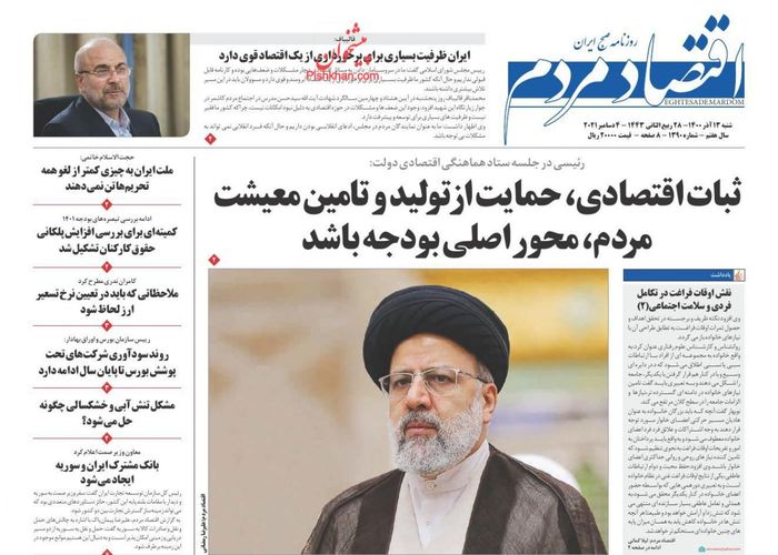 روزنامه‌های اقتصادی ۱۳ آذر ۱۴۰۰