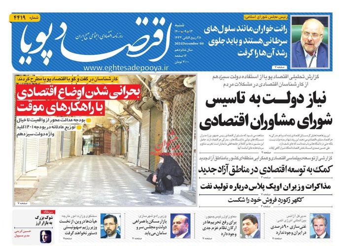 روزنامه‌های اقتصادی ۱۳ آذر ۱۴۰۰