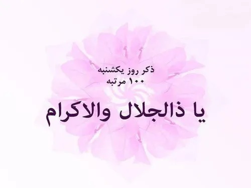 دعا و زیارات روز یکشنبه + صوت