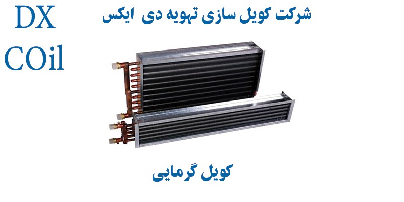 کویل گرمایی کویل گرمایی