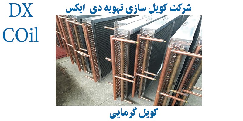 کویل گرمایی کویل گرمایی