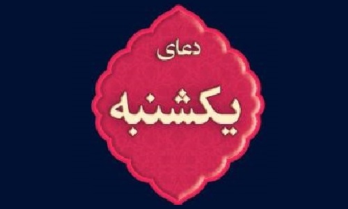 زیارات و دعای روز یکشنبه + صوت زیارات و دعای روز یکشنبه + صوت