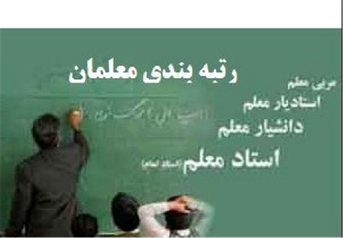 طرح رتبهبندی معلمان شامل بازنشستهها میشود؟ طرح رتبهبندی معلمان شامل بازنشستهها میشود؟