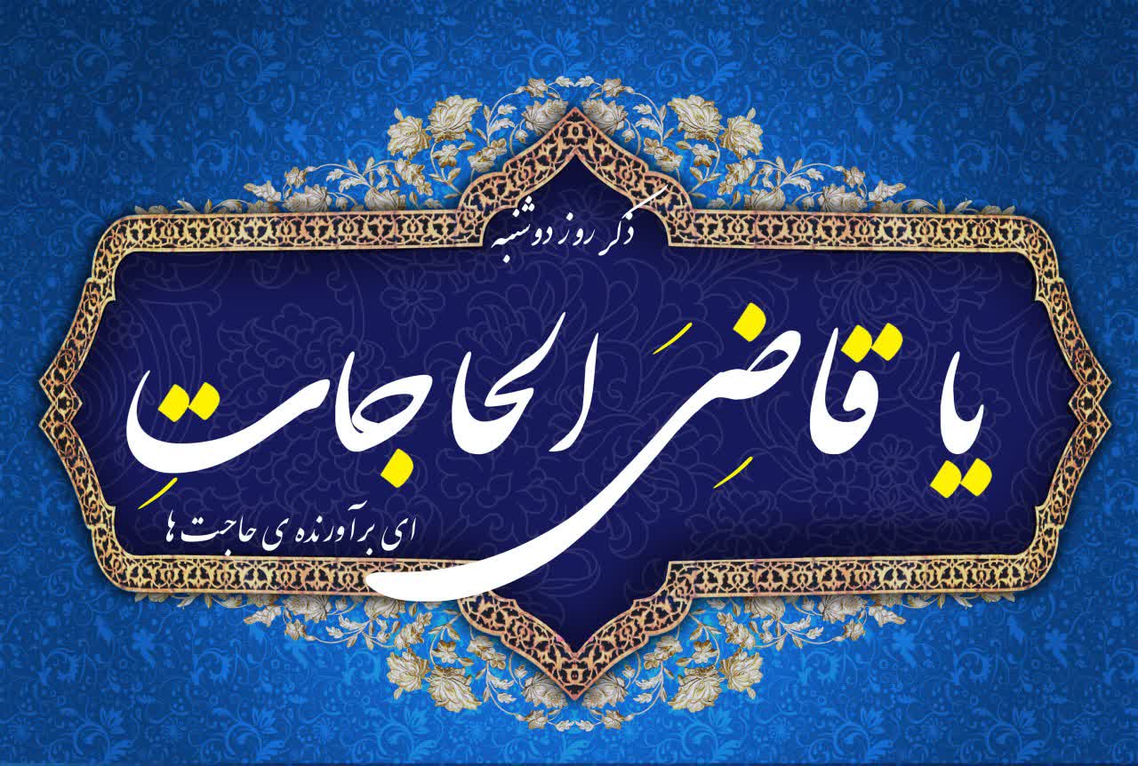 اعمال و دعای روز دوشنبه اعمال و دعای روز دوشنبه