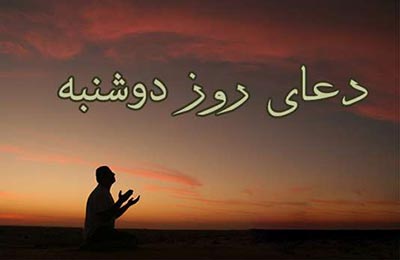 اعمال و دعای روز دوشنبه اعمال و دعای روز دوشنبه