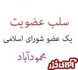 سلب عضویت دائم عضو شورای اسلامی شهر محمودآباد