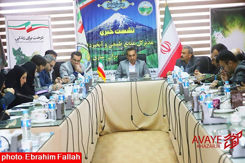نشست خبری مدیرکل منابع طبیعی و آبخیزداری مازندران - ساری