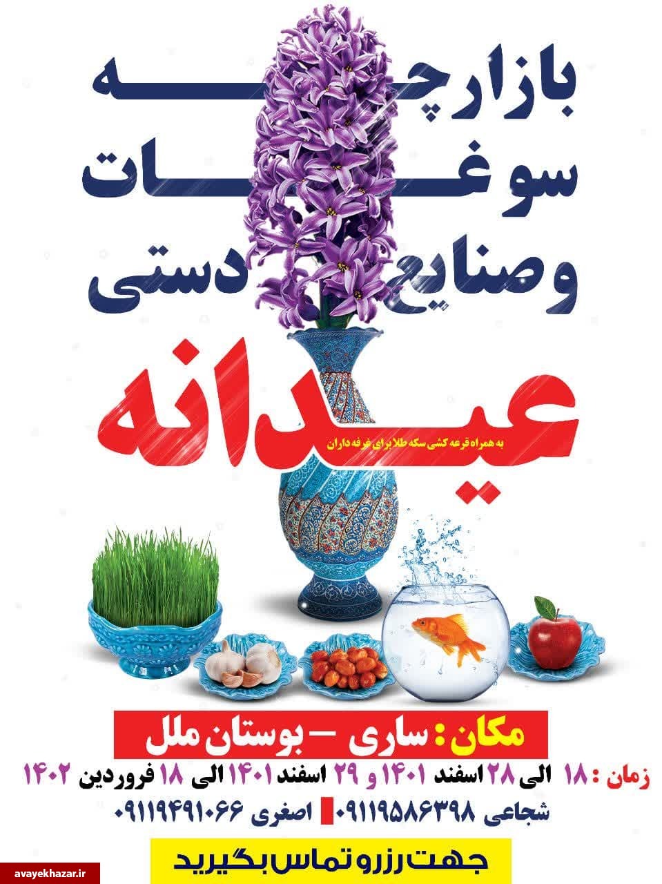 بازارچه سوغات ساری از 18 اسفند به مدت یکماه دایر است