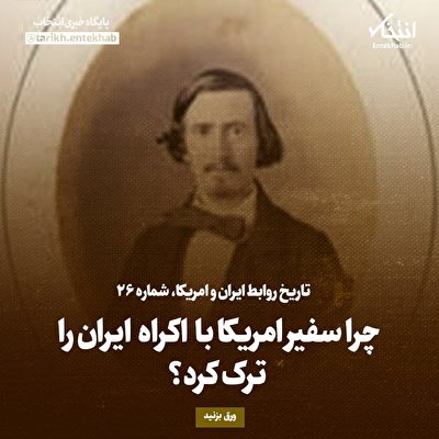 تاریخ روابط ایران و آمریکا، چرا سفیر امریکا با اکراه ایران را ترک کرد؟