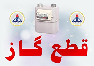 اطلاعیه قطعی گاز در شهرستان محمودآباد