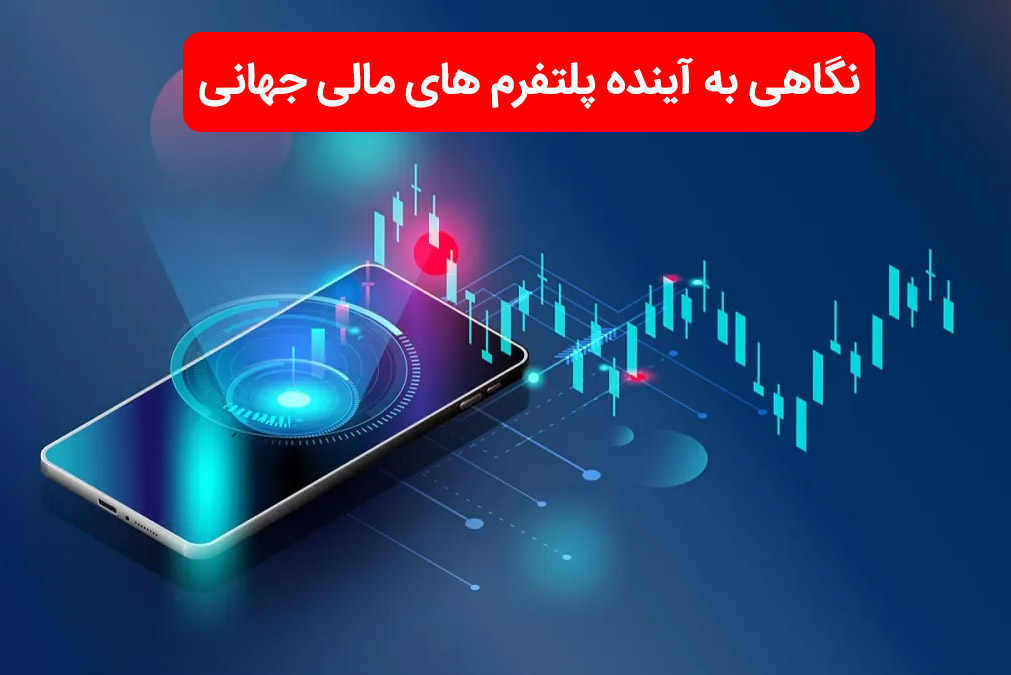نگاهی به آینده پلتفرم های مالی جهانی  
