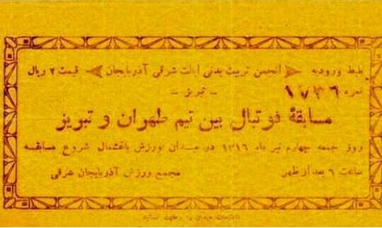 قدیمی ترین بلیت فوتبال ایران/عکس