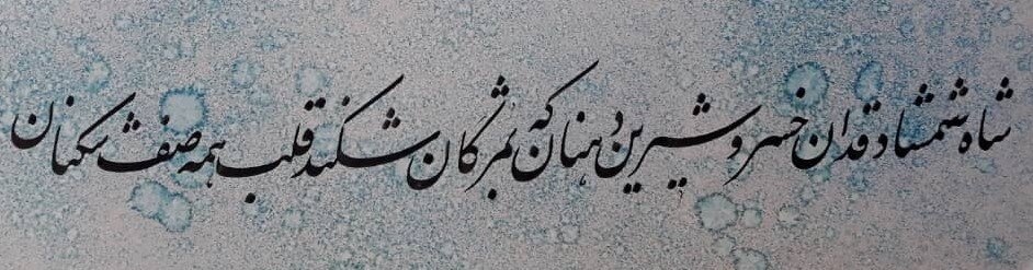 ای ساقی سرمست ز پا افتاده