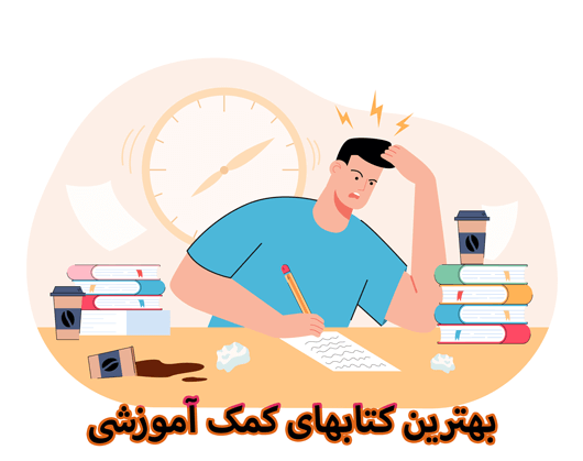 برای کنکور پزشکی چه کتاب‌هایی بخوانیم؟