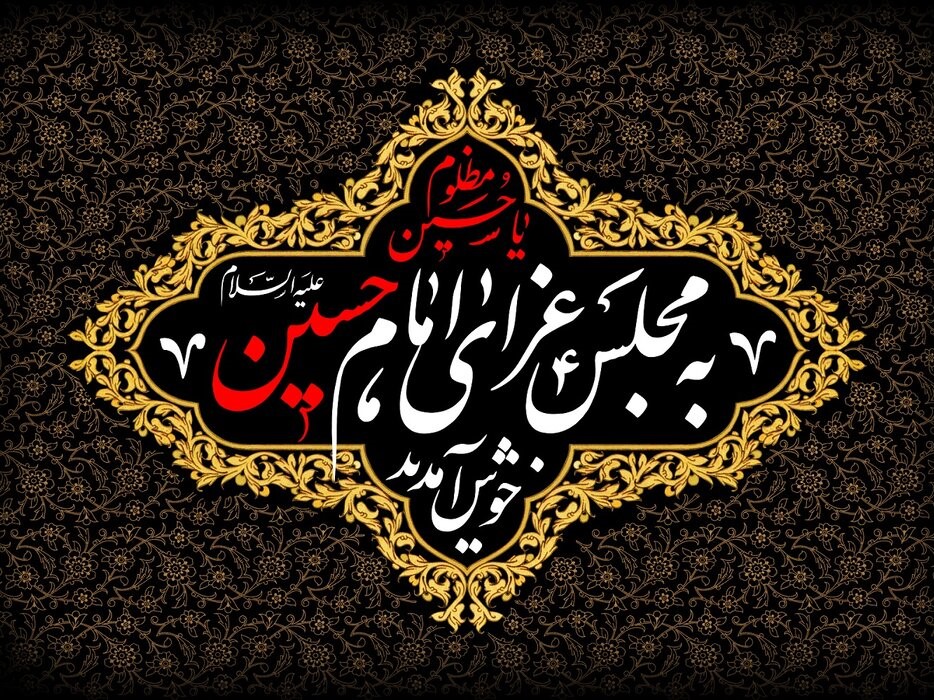 تاریخچه دهه محرم و وقایع روز اول محرم تاریخچه دهه محرم و وقایع روز اول محرم