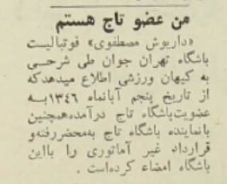 قرارداد محضری داریوش‌ مصطفوی با تاج/عکس