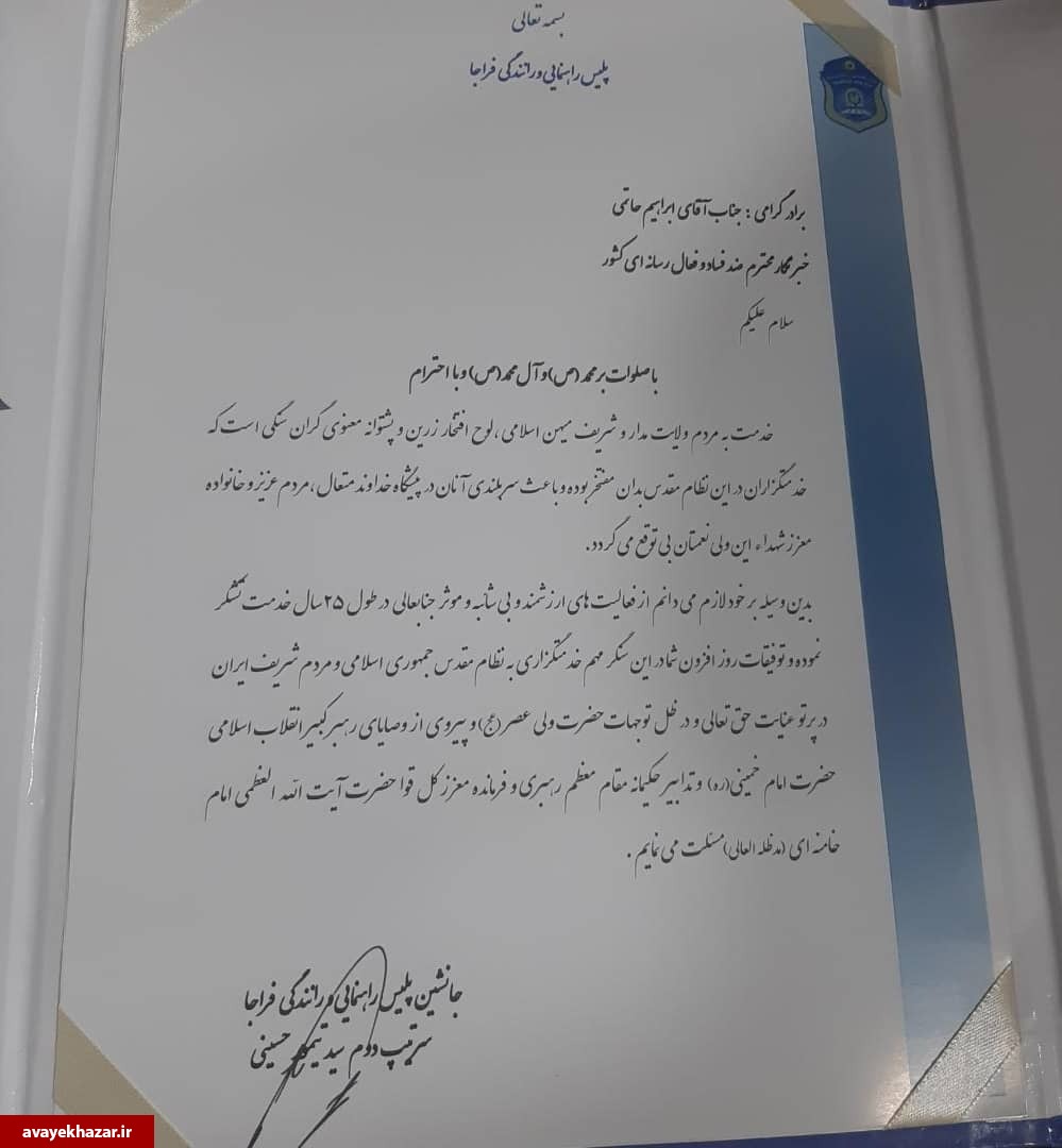 تقدیر جانشین پلیس راهور ناجا از خبرنگار آوای خزر