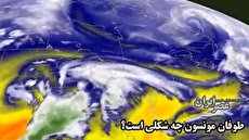 ببینید| قیافه واقعی طوفان مونسون چه شکلی است؟ هیولایی سپید بر آسمان ایران