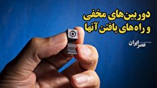 مراقب باشید شما را نگاه نکنند/ روش یافتن دوربین‌های مخفی در هتل‌‌ها و اتاق‌های اجاره‌ای (فیلم)