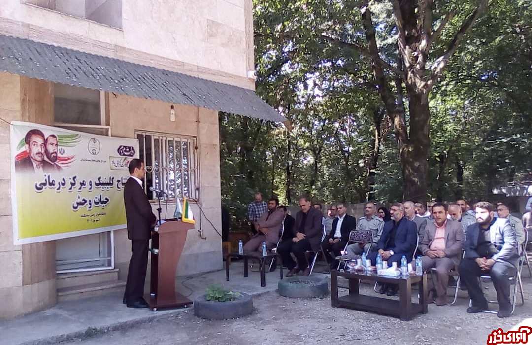نخستین مرکز درمانی حیات وحش ایران در ساری افتتاح شد