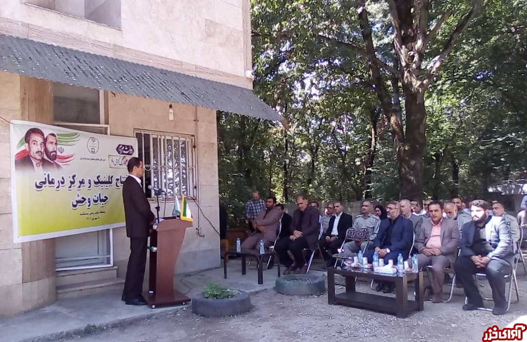 نخستین مرکز درمانی حیات وحش ایران در ساری افتتاح شد نخستین مرکز درمانی حیات وحش ایران در ساری افتتاح شد