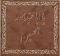 خانه آباد شدم، خانه ات آباد حسین