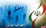 احزاب مازندران در نشست هم‌اندیشی چه گفتند؟