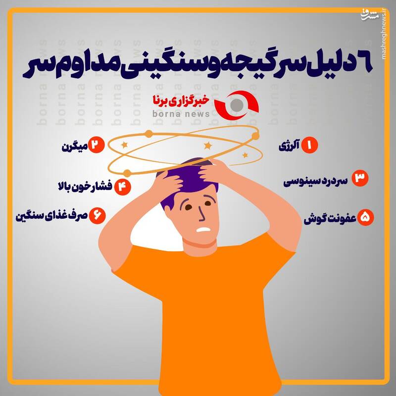 اینفوگرافیک/ ۶ دلیل سرگیجه و سنگینی مداوم سر