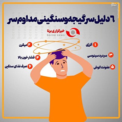 اینفوگرافیک/ ۶ دلیل سرگیجه و سنگینی مداوم سر