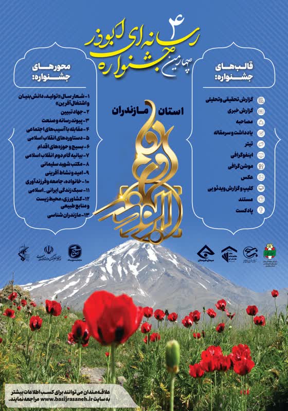رونمایی از پوستر چهارمین جشنواره رسانه ای ابوذر مازندران
