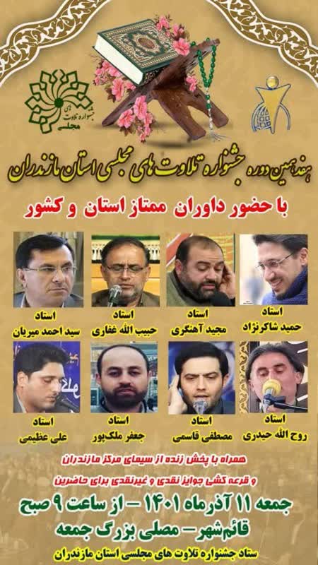 داوران مرحله نهایی هفدهمین جشنواره تلاوتهای مجلسی مازندران مشخص شدند داوران مرحله نهایی هفدهمین جشنواره تلاوتهای مجلسی مازندران مشخص شدند