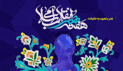 «هنرمند متعهد و انقلابی» «هنر» را زیبا و الهی می‌آفریند