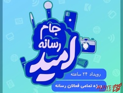 اختتامیه جام رسانه‌ای امید در مازندران آغاز شد