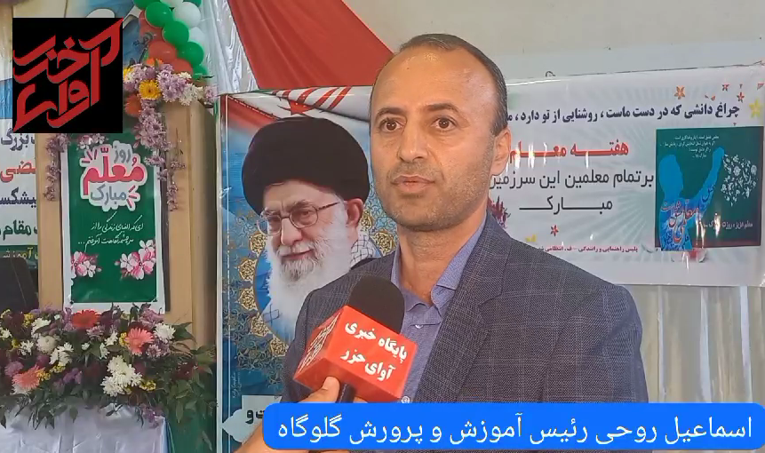 جشن روز معلم در گلوگاه با تاکید بر جشن روز معلم در گلوگاه با تاکید بر