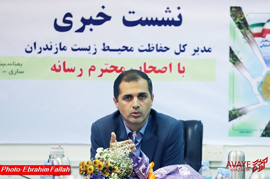 نشست خبری مدیرکل حفاظت محیط زیست مازندران