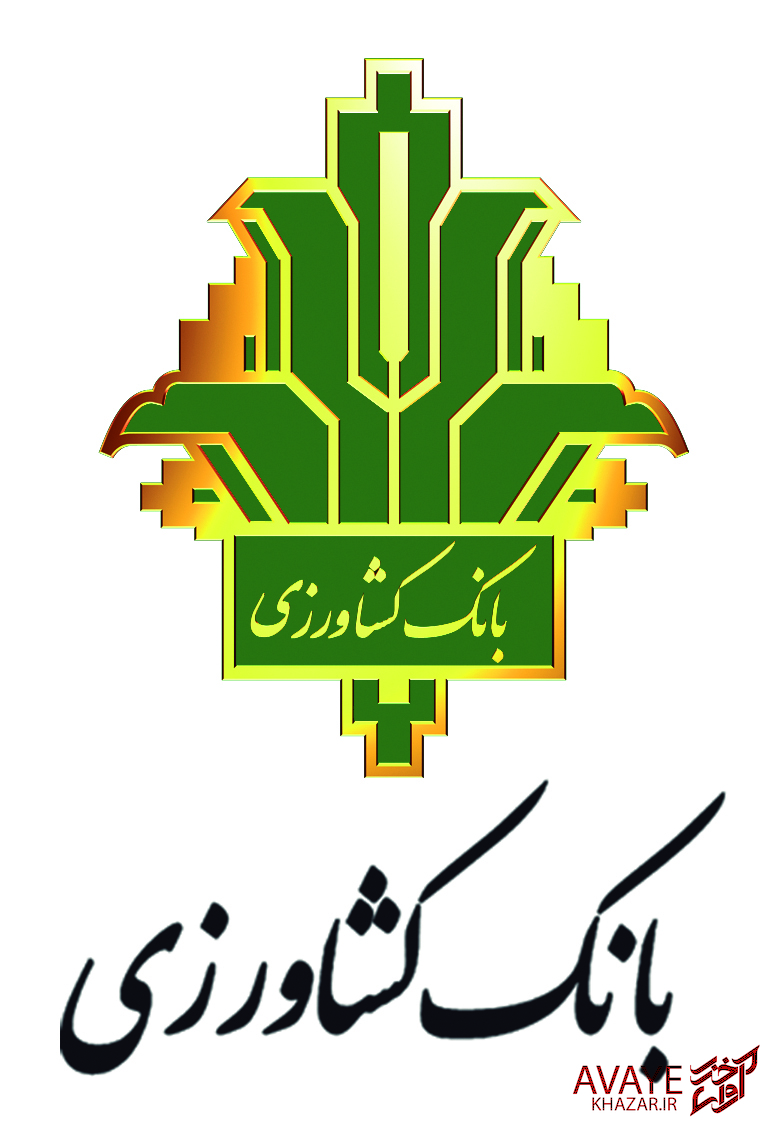 عملکرد بانک کشاورزی مازندران در دهه نهم خدمترسانی