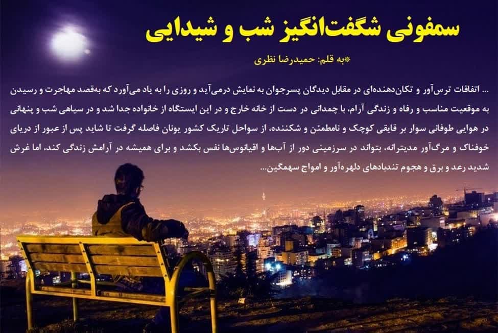 سمفونی شگفتانگیز شب و شیدایی سمفونی شگفتانگیز شب و شیدایی