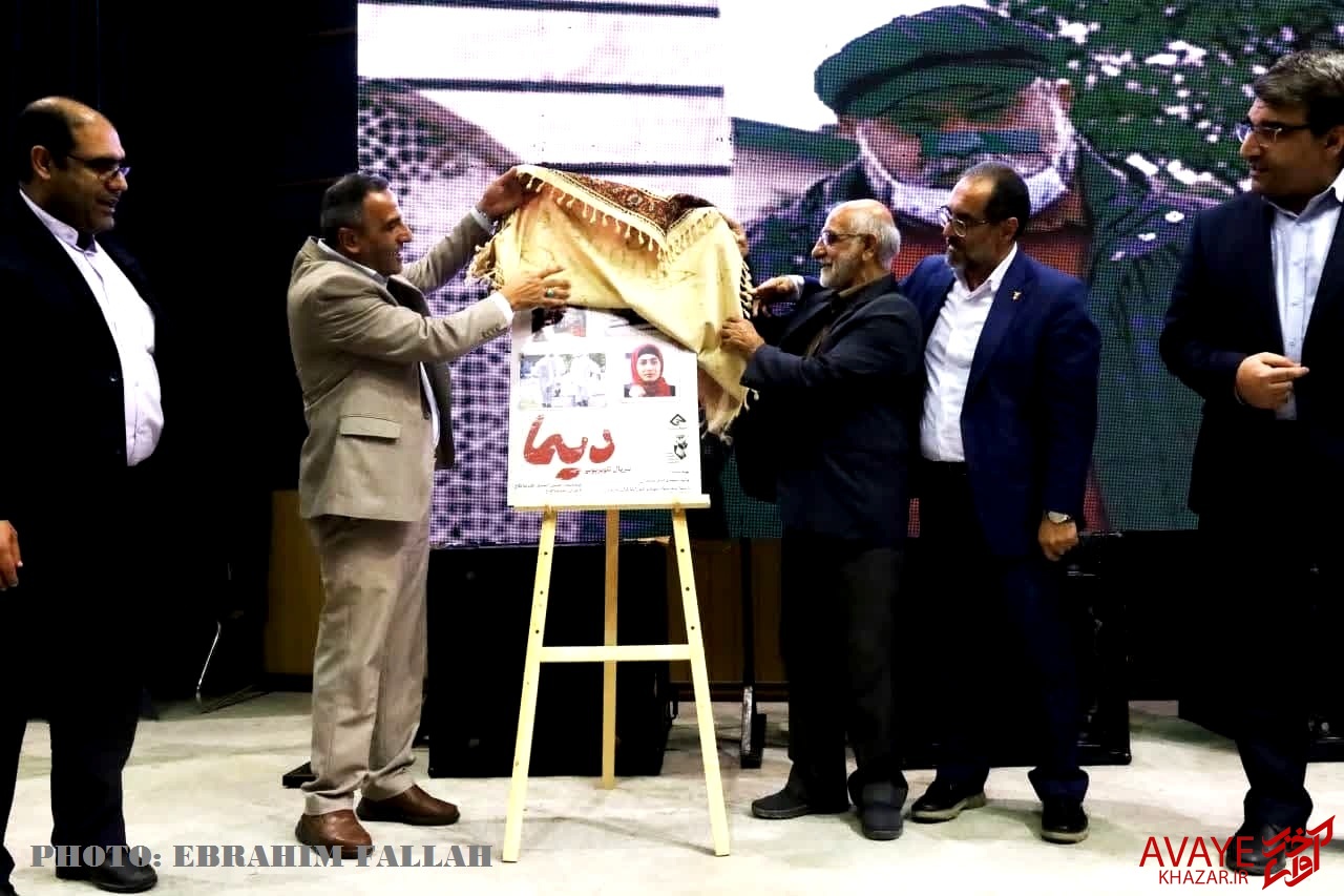 رونمایی از پوستر سریال و سینمایی «دیما» و «زیر درخت توت» رونمایی از پوستر سریال و سینمایی «دیما» و «زیر درخت توت»
