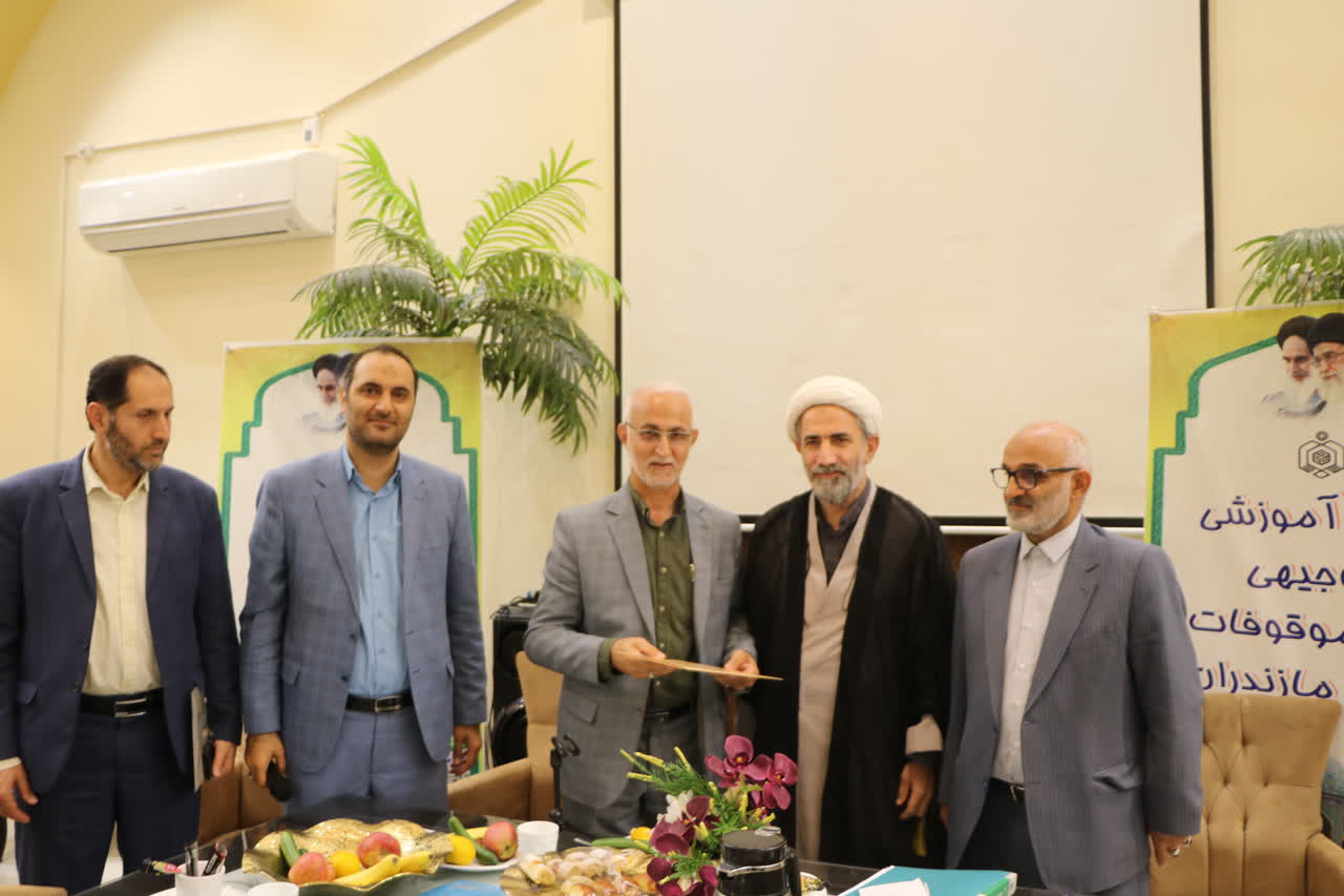 همایش توجیهی امینان موقوفات مازندران در محمودآباد برگزار شد همایش توجیهی امینان موقوفات مازندران در محمودآباد برگزار شد